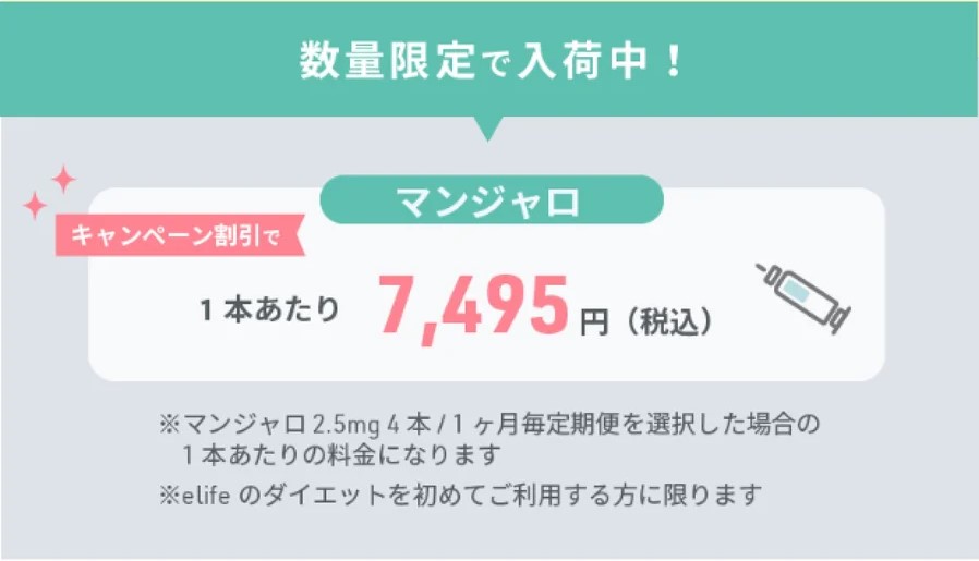 elife マンジャロ　glp1